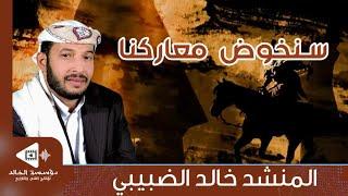 انشودة سنخوض معاركنا معهم .. نصرة لإخواننا | أداء: المنشد خالد الضبيبي