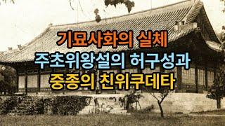 기묘사화의 실체  주초위왕설의 허구성과 중종의 친위쿠데타  #기묘사화  #조광조  #주초위왕