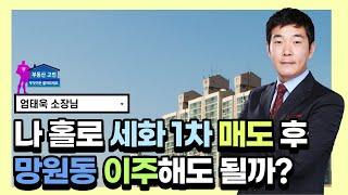 은평구 나홀로 아파트 세화 1차 매도하고 망원동으로 이주해도 될까?!
