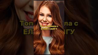 Топ 4 сериала с Елчин Сангу #turkishseries #elçinsangu #turkishdrama  #турскисериали #елчинсангу