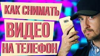 Как правильно снимать видео на телефон. Как снять качественное видео на телефон.