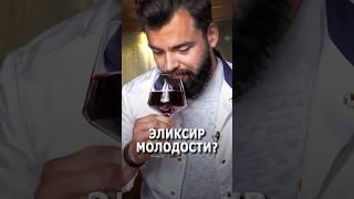 Эликсир молодости?