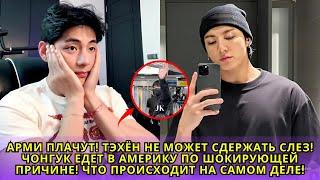 Тэхён не может сдержать слез! Чонгук едет в Америку по шокирующей причине! Армия плачет!
