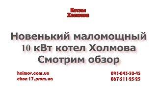 Котел Холмова для отопления до 120 кв.м. - миниобзор.