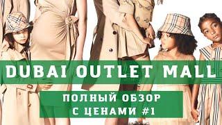 Аутлет Молл в Дубае  Dubai Outlet Mall - Как добраться, Что купить, Скидки. Полный обзор