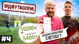 ВІДФУТБОЛЕНІ #4 I RDeni I ПРО ЮТУБ, 5000$ ЗА РЕКЛАМУ, КРИПТУ