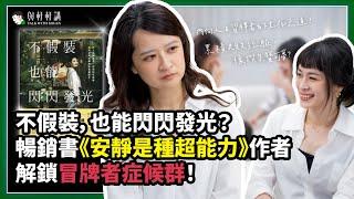 只聽得進批評的聲音？怎麼擺脫「我就爛」的心理陷阱？張瀞仁一招教你克服冒牌者症候群 ｜20240313｜與軒軒講 EP 21