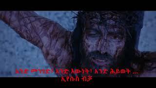 መዳን በሌላ በማንም የለም። አንድ መንገድ፣ አንድ እውነት፣ አንድ ሕይወት...ኢየሱስ።