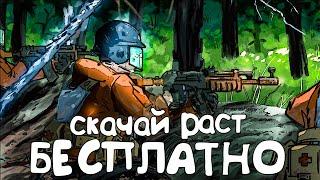 КАК скачать РАСТ/RUST на пк БЕСПЛАТНО