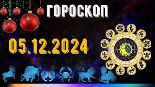 ГОРОСКОП НА ЗАВТРА 5 ДЕКАБРЯ 2024 ДЛЯ ВСЕХ ЗНАКОВ ЗОДИАКА. ГОРОСКОП НА СЕГОДНЯ  5 ДЕКАБРЯ 2024