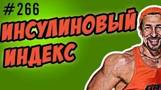 инсулиновый индекс и гликемический индекс