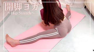 【ヨガ】股関節のストレッチ×開脚ヨガ【yoga/瑜伽/요가/fitness/ノーブラノーパン】