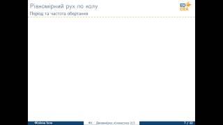 Рівномірний рух по колу. Період та частота обертання