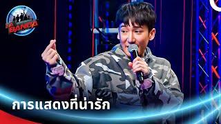เขาขโมยหัวใจกรรมการไปหมดเลย! | ลา บันดา ไทยแลนด์