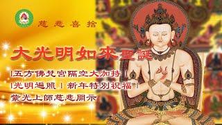 Master Zi guang shang shi: [Great Bright Tathagata Christmas] Teaching｜｜New Year’s Special Blessing｜