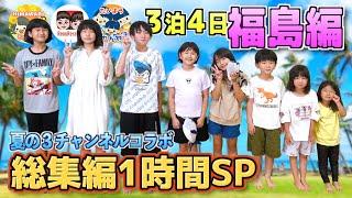 【総集編１時間スペシャル】夏の３チャンネルコラボ合宿2022/HIMAWARIちゃんねる/れのれらTV/太陽チャンネル