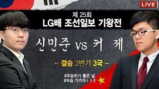 (신민준 vs 커제) 제25회 LG배 조선일보 기왕전 결승 3번기 3국 하이라이트