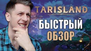 ВСЯ ПРАВДА О Tarisland MMORPG от Tencent