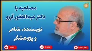 مصاحبه با دکتر عبدالغفور آرزو: این که گفته می شود ایران تاریخی همین ایران امروزی است، درست نیست.