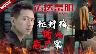 [ENG SUB MOVIE]野外失火牵扯惊人抛尸案 无名死者身份成谜《法医秦明》Dr. QIN（张若昀/李现/焦俊艳）| Caravan中文剧场