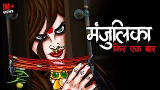 मंजुलिका | Manjulika Returns | Dayan | True Horror Stories | Bhoot Ki Kahani | Daravani Kahani