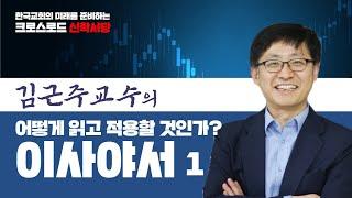 김근주교수의 "이사야서, 어떻게 읽고 적용할 것인가?" 1부