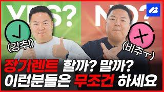 장기렌트카 장단점, YES or NO로 '문답'하며 알아보기｜장기렌트카 계약 전 추천영상!