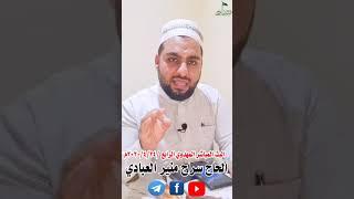 البث المباشر المهدوي الرابع ٢٠٢٠/٤/٢٤م/الحاج سراج منير العبادي