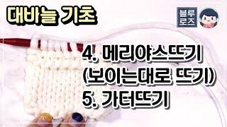 [대바늘] 기초부터! 메리야스뜨기(보이는대로뜨기) & 가터뜨기 - Knit