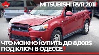 Авто из Канады до 8000 USD в Украине под ключ. Mitsubishi RVR.