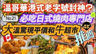 21必吃私藏溫哥華美食推薦港式老字號封神？大温驚現平價和牛超市日本進口｜列治文餐廳人氣日式牛角燒肉專門店｜台灣珍珠奶茶開業優惠買一送一｜溫東何源記 茶鋪  西溫Aburi超市4K高清