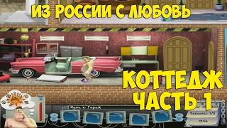 Как достать соседа: Из России с любовью. Коттедж задание 1.