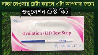 ওভুলেশন টেস্ট কিট দিয়ে কিভাবে পরীক্ষা করতে হয় | Ovulation test kit price in Bangladesh