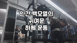 인간 백모열의 귀여운 하체 운동