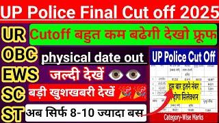 UP Police Final Cut off बहुत कम।UP Police physical date out।UP Police Cut Off 2024।#uppcutoff।#upp..