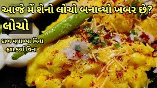 આજે એક અલગ રીતે લોચો બનાવ્યો/kalpana Naik Recipe/locho recipe