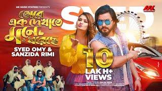 তোরে এক দেখাতে মনে ধরেছে (Tore Ek Dekhate) | Syed Omy × Shirin Shila | Rimi | তোর গোলাপি ঠোটের হাসি