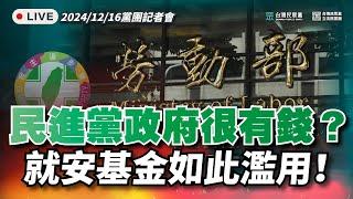 【直播】黨團記者會｜民進黨政府很有錢？就安基金如此濫用！