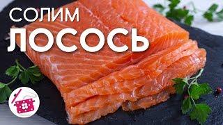 Слабосоленый ЛОСОСЬ ️ Рецепт засолки Красной Рыбы. Готовим Дома