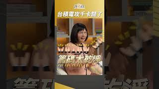 台積電攻千元怎麼卡關了? 別擔心 #杜金龍 #盧燕俐 #shorts 20250528