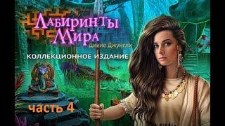 Лабиринты мира. Дикие джунгли. Бонусная глава #4