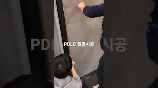 PDLC 필름 붙이는 방법 #pdlc #필름시공 #시트지 #인테리어시공