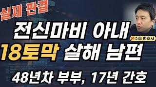 전신마비 아내를 18토막 살해한 남편. 결혼 48년차 17년 간호의 끝은 살인