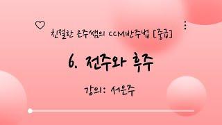 친절한 은주쌤의 CCM 반주법 [중급] 6. 전주와 후주 만들기 - 강의: 서은주