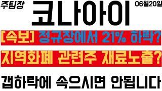 [코나아이] 시간외 하한가, 정규장 20프로 하락! 앞으로의 '대응' 전략은? #주식 #주식투자 #웹케시 #LG씨엔에스 #유라클 #쿠콘 #테마주 #테마주추천 #급등주 #급등주추천