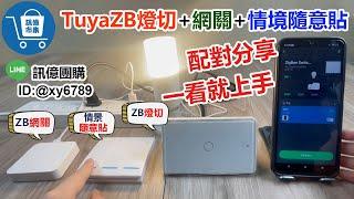 【訊億市集】ZB燈切+網關+情境隨意貼｜03-2751300｜接線教學 網關連線 燈切連接網關 情境隨意貼連線(TUYA智能生活)