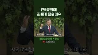 한국교회에 좌파가 많은 이유 | 정동수 목사, 사랑침례교회