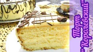 Поистине КОРОЛЕВСКИЙ вкус! Торт "Королевский" с масляно-заварным кремом.