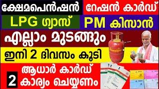 ക്ഷേമപെൻഷൻ, റേഷൻ കാർഡ് LPG ഗ്യാസ്  PM കിസാൻ എല്ലാം മുടങ്ങും ഇനി 2 ദിവസം|Adhaar card | Kshema Pension