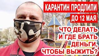 Карантин продлили до 12 мая. Что делать и где брать деньги, чтобы выжить?